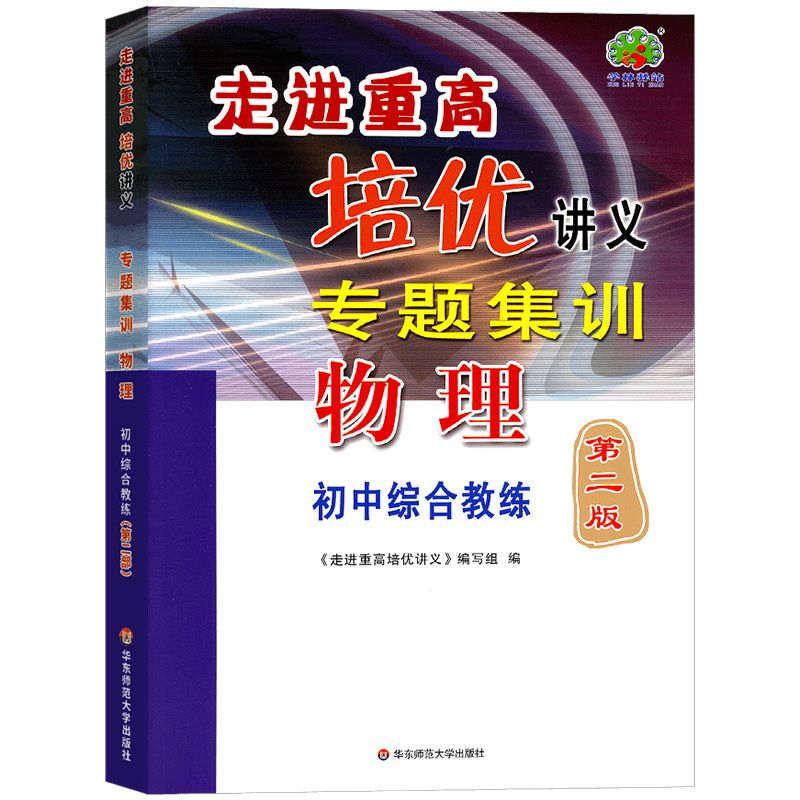 物理 初中综合教练(第二版) 九年级/初中三年级 [正版]2023新版走进重高培优讲义专题集训物理第二版初中综合教练七7