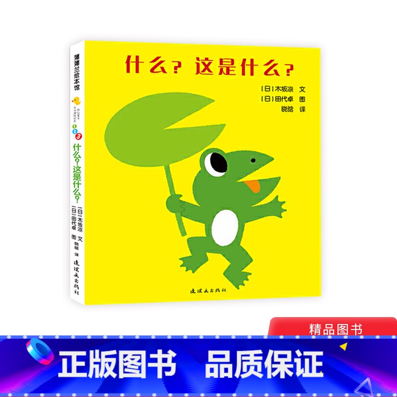 什么这是什么 【正版】什么这是什么开心宝宝亲子游戏绘本蒲蒲兰硬壳精装图画书1岁2岁3岁童书