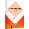 演讲与口才实训教程(第2版)
