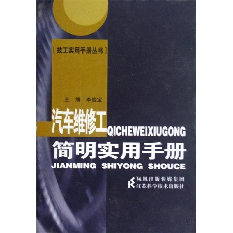 正版新书】汽车维修工简明实用手册李俊宝9787534570698