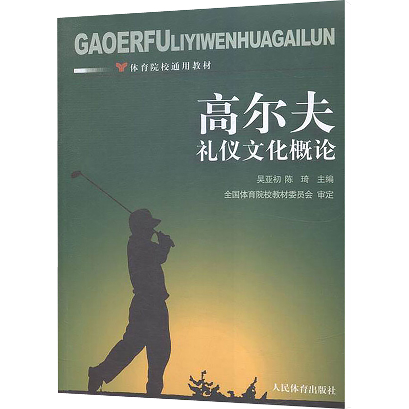 正版新书]高尔夫礼仪文化概念吴亚初,陈琦 编9787500948537高清大图