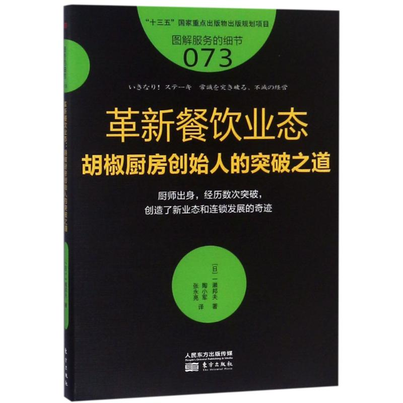 醉染图书革新餐饮业态 胡椒厨房创始人的突破之道9787506088985高清大图