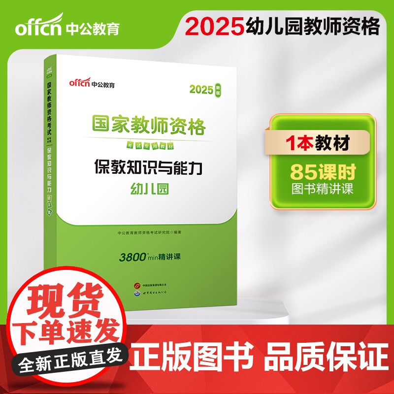 2025上半年国家教师资格考试专用教材·保教知识与能力·幼儿园高清大图