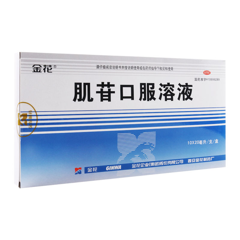 金花 肌苷口服溶液 20ml*10支/盒 用于急慢性肝炎的辅助治疗