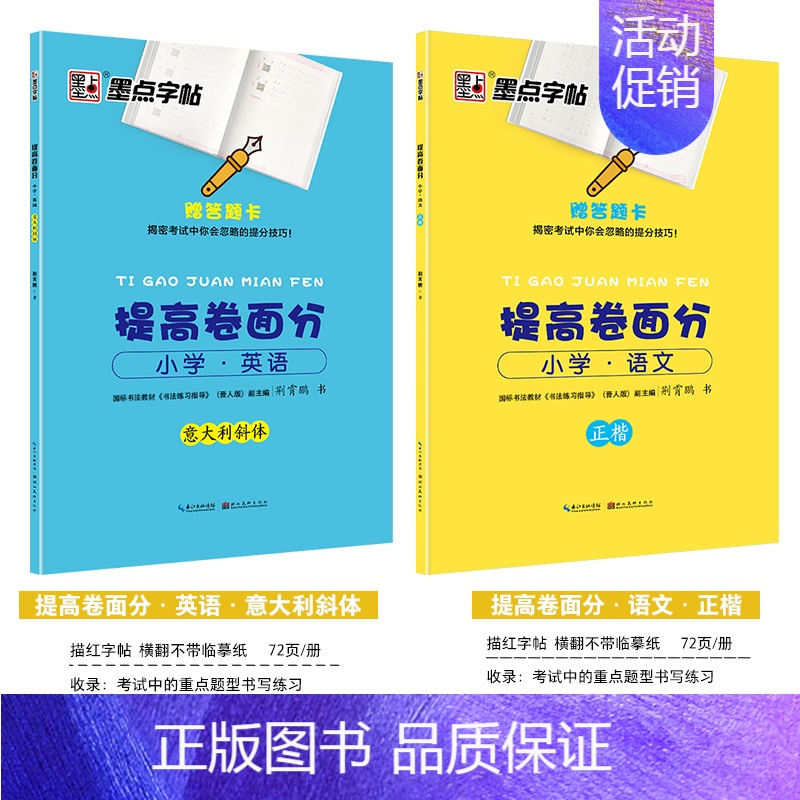 [小学生2本装]提高卷面分·语文+英语(描红) [正版]字帖语文二三四五年级古诗词练字帖小学生快乐读书吧名著阅读与摘抄荆