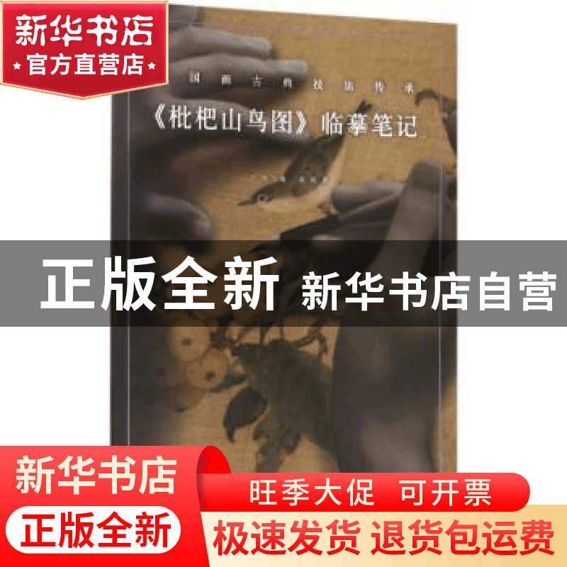 正版 《枇杷山鸟图》临摹笔记 于理主编 岭南美术出版社 97875362图片