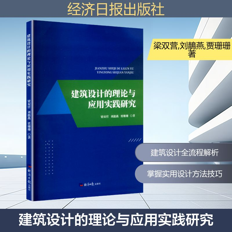 正版新书]建筑设计的理论与应用实践研究梁双营,刘鶄燕,贾珊珊高清大图
