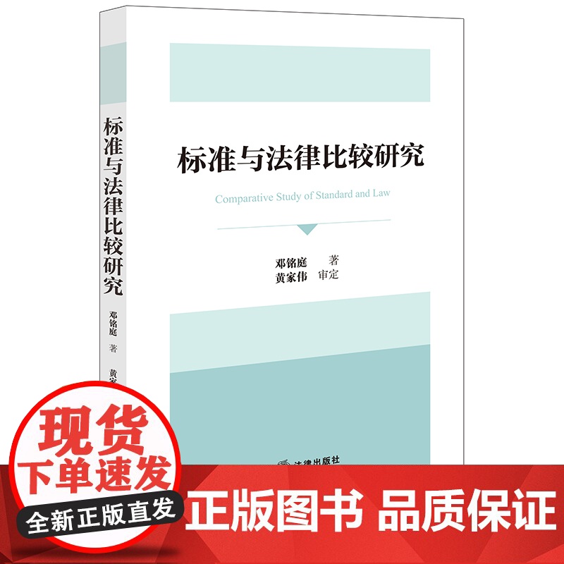 2024新书 标准与法律比较研究 邓铭庭 著 黄家伟 审定 法律出版社高清大图