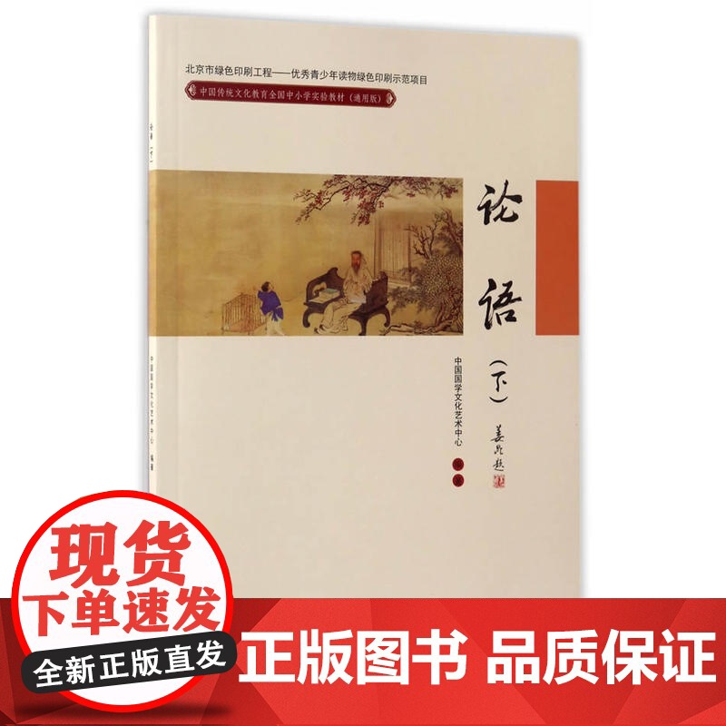 正版 论语(下) 中国传统文化教育全国中小学实验(通用版) 中国国学文化艺术中心 人民大学出版社 论语绎读高清大图