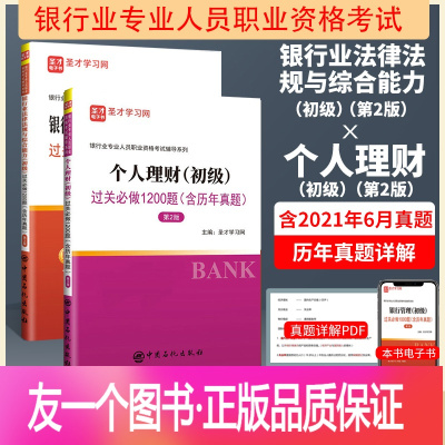 [正版] 2023银行从业考试教材个人理财银行业法律法规与综合能力初级考试习题集含历年真题银行专业人员职业资格考试辅导