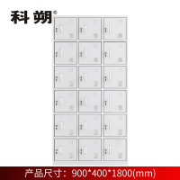 科朔 文件柜18门更衣柜钢柜钢制办公室更衣柜铁皮更衣柜储物柜KS-G030