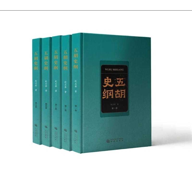醉染图书五胡史纲(1-5)9787551815246高清大图