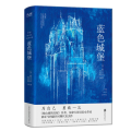 蓝色城堡
