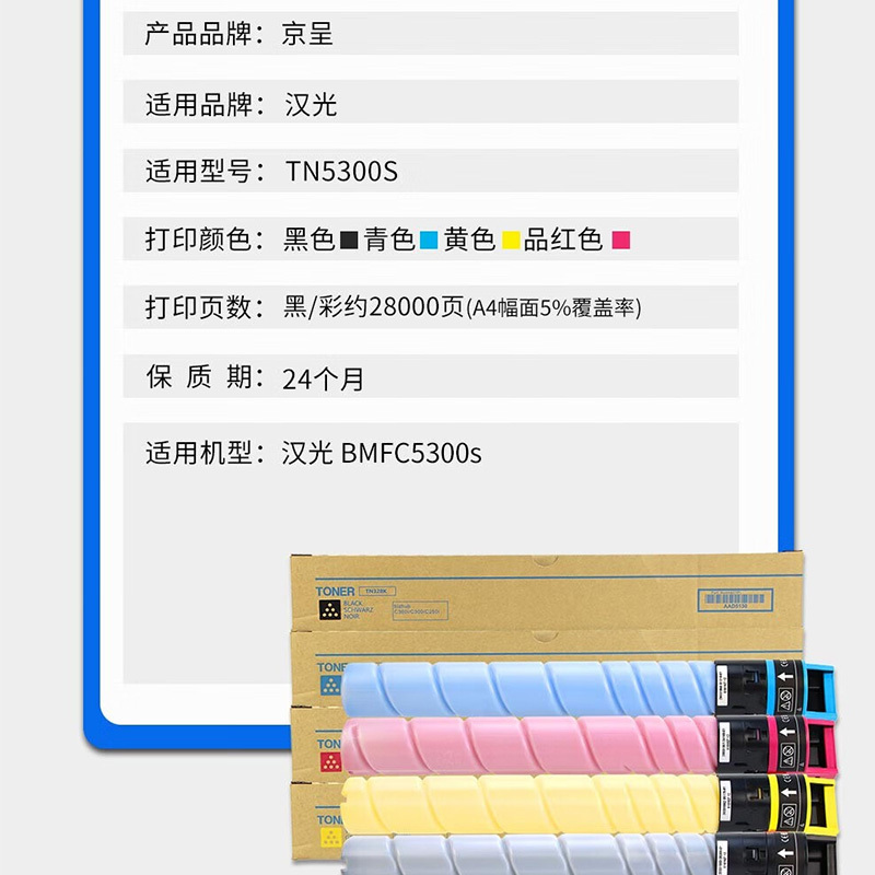 京呈 墨粉/硒鼓/油墨 TN5300s 粉盒 高配版 106000页 4支 1107017843&&