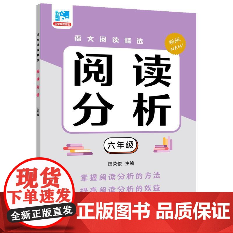 阅读分析六年级 田荣俊主编上海远东出版社语文基础知识掌握学习文章分析理解初中国文语言学习过渡高清大图