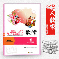 新课标 小学生 学习实践园地 数学1 一年级上册数学 教辅辅导书 适用于人教版 四川教育出版社