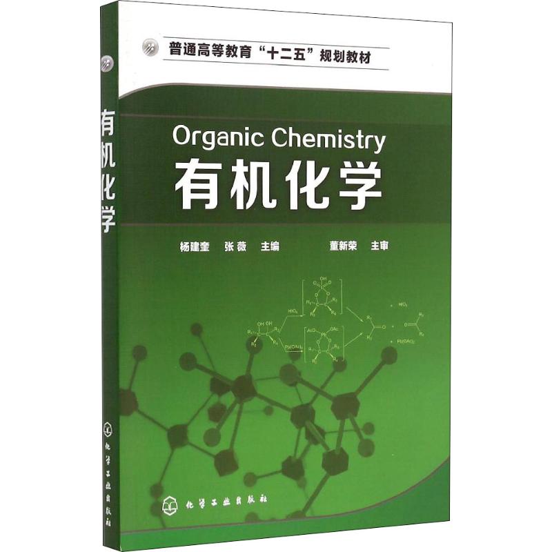 【M】有机化学-9787122228659