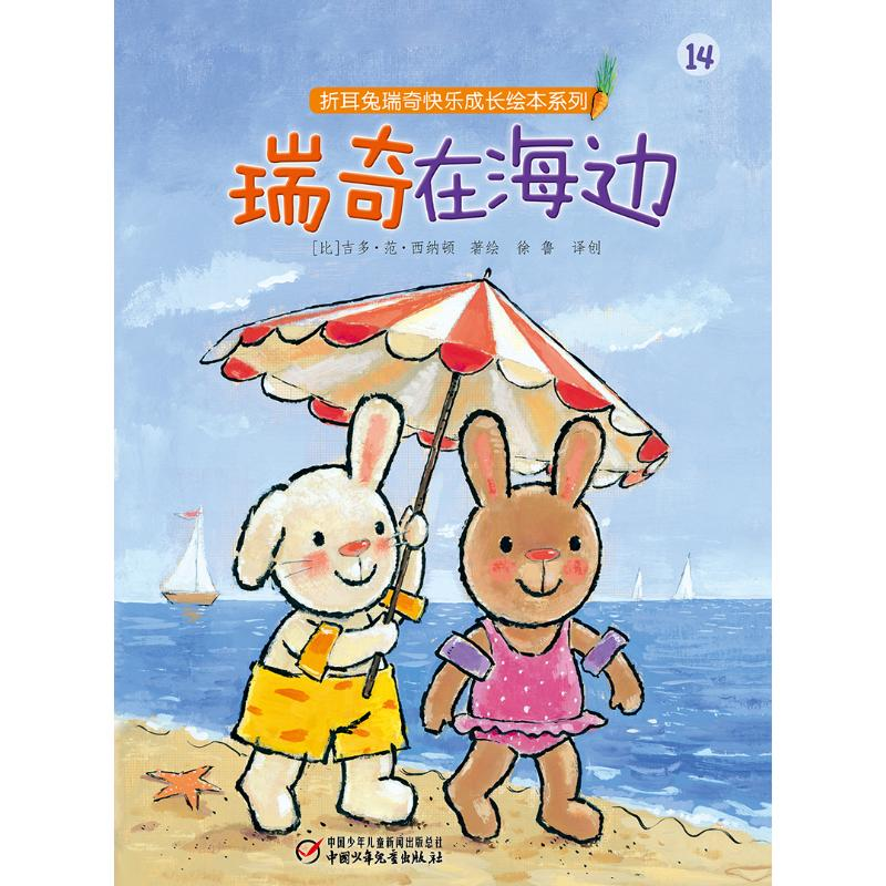 醉染图书瑞奇在海边9787514855128高清大图