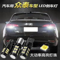 上山豹新老款众泰SR720085008E200T200T300T500T600大迈X5X7LED倒车灯改装专