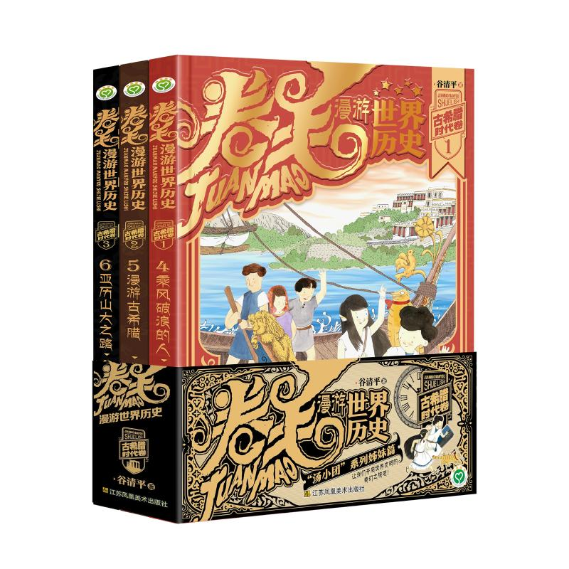 醉染图书卷毛漫游世界历史 古希腊时代卷(4-6)9787574105607高清大图