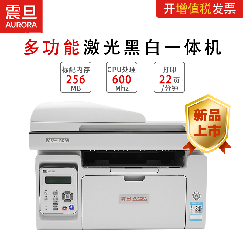 震旦(AURORA) A4多功能黑白激光打印机AD229MNA