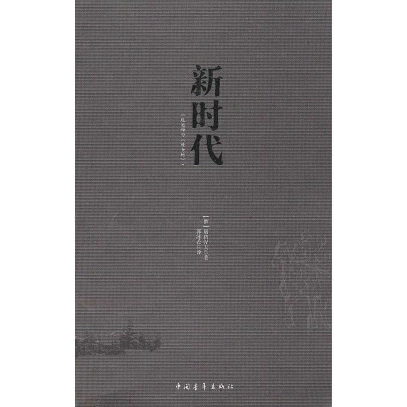 【M】新时代-9787515311531