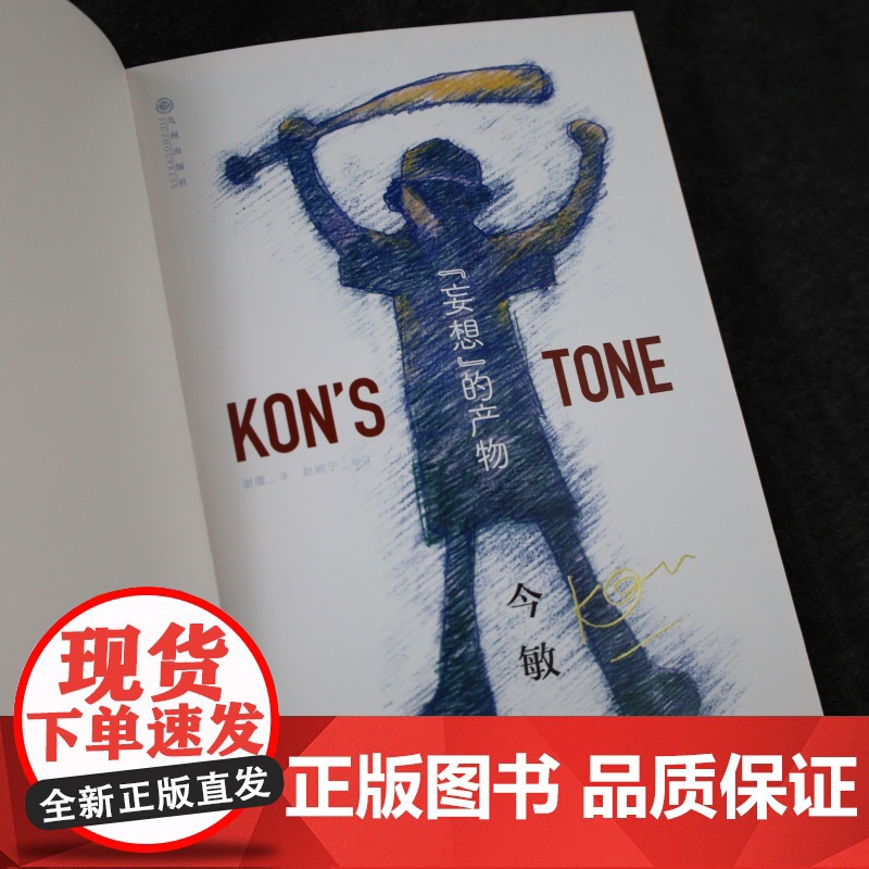 [赠亲绘明信片]妄想 的产物 今敏 著 影视 日本动画传奇天才 珍贵印签 妄想代理人 极具野心却被忽视的神作 留给世人的高清大图