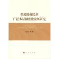 推进协商民主广泛多层制度化发展研究