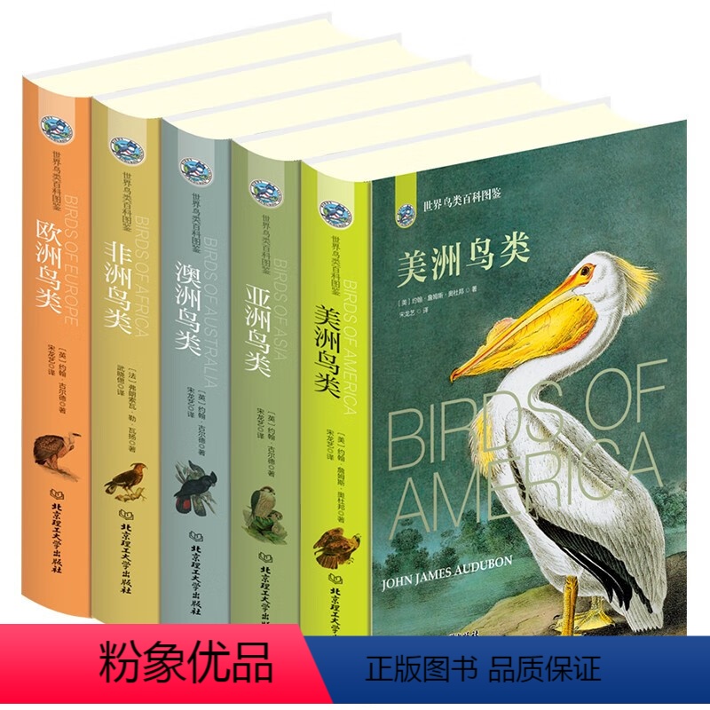 世界鸟类图鉴(全5册 全彩插图 硬壳精装版) 【正版】世界鸟类百科图鉴全5册 自然界生物五大洲了解鸟类知识科普读物艺术鉴