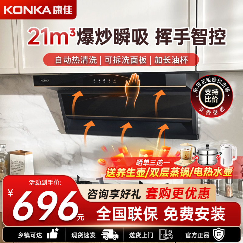 康佳(KONKA)顶侧双吸抽油烟机7字型抽油烟机家用21立方爆炒大吸力挥手感应自动热清洗KL69[性价烟机]