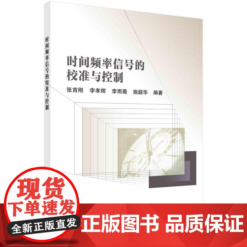 [按需印刷] 时间频率信号的校准与控制高清大图