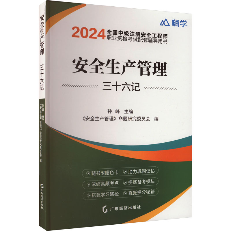正版新书】安全生产管理三十六记 2024孙峰等9787545486711