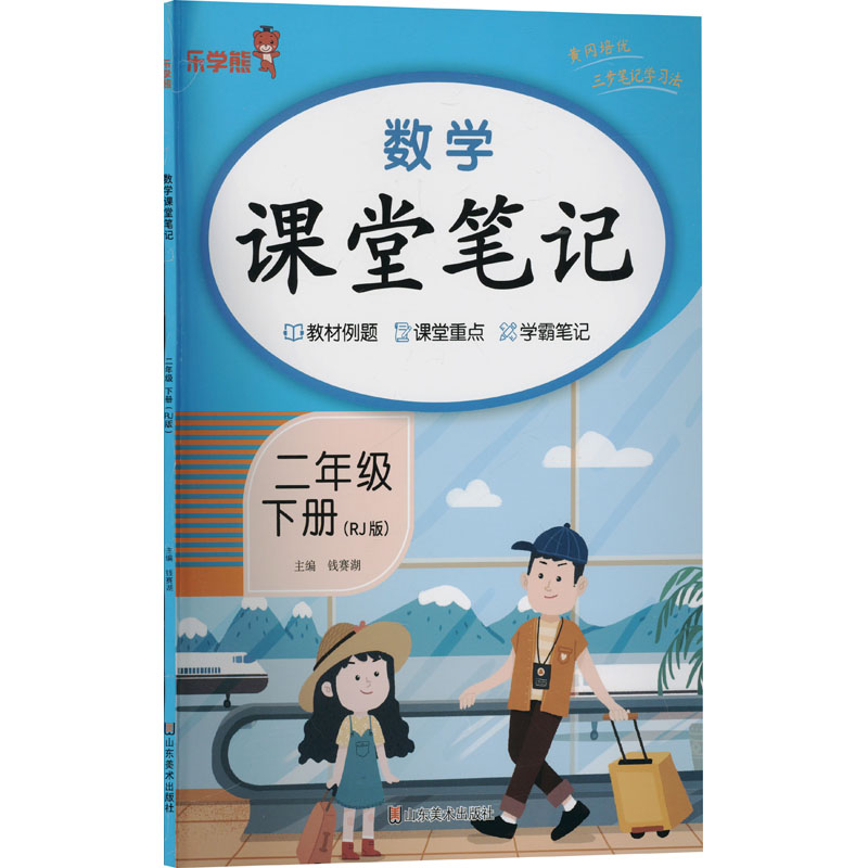 [N]数学课堂笔记 二年级 下册(RJ版)-9787574701823高清大图