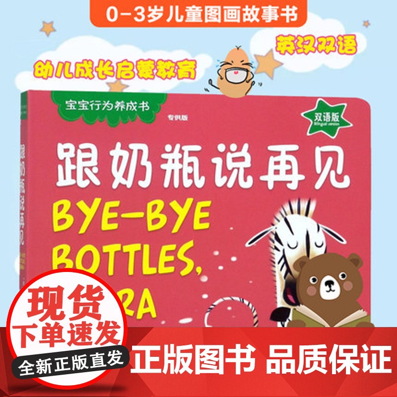 正版 跟奶瓶说再见 宝宝行为养成书 中英双语版 幼儿绘本读物 3-6岁儿童绘本图画书幼儿睡前趣味图画故事书 亲子读物经典