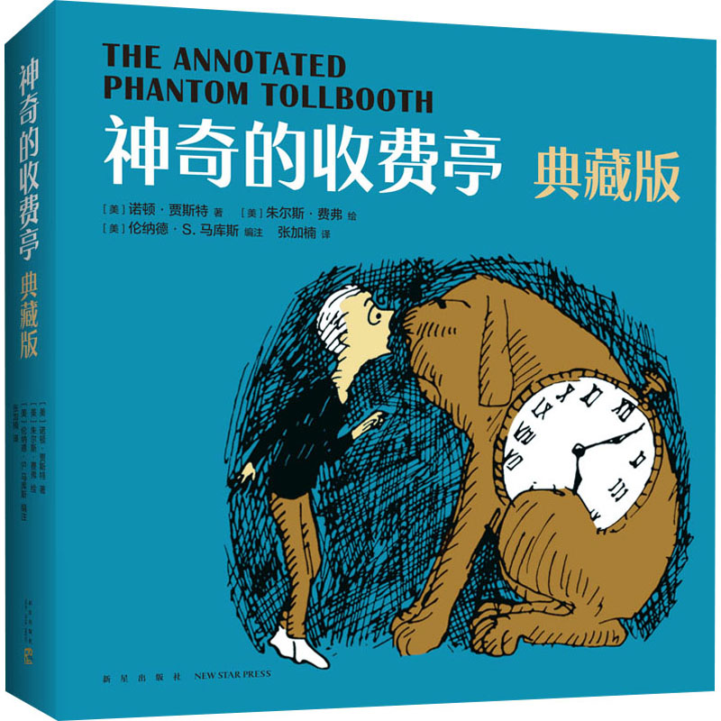 正版新书]神奇的收费亭 典藏版(美)诺顿·贾斯特9787513344654高清大图