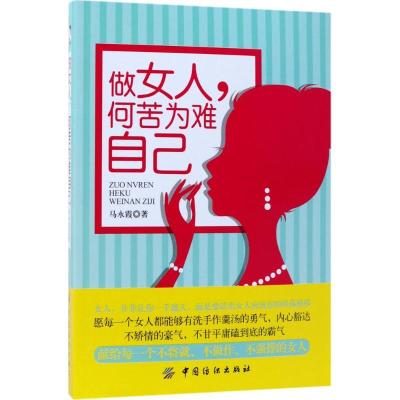 11做女人何苦为难自己978751804417722