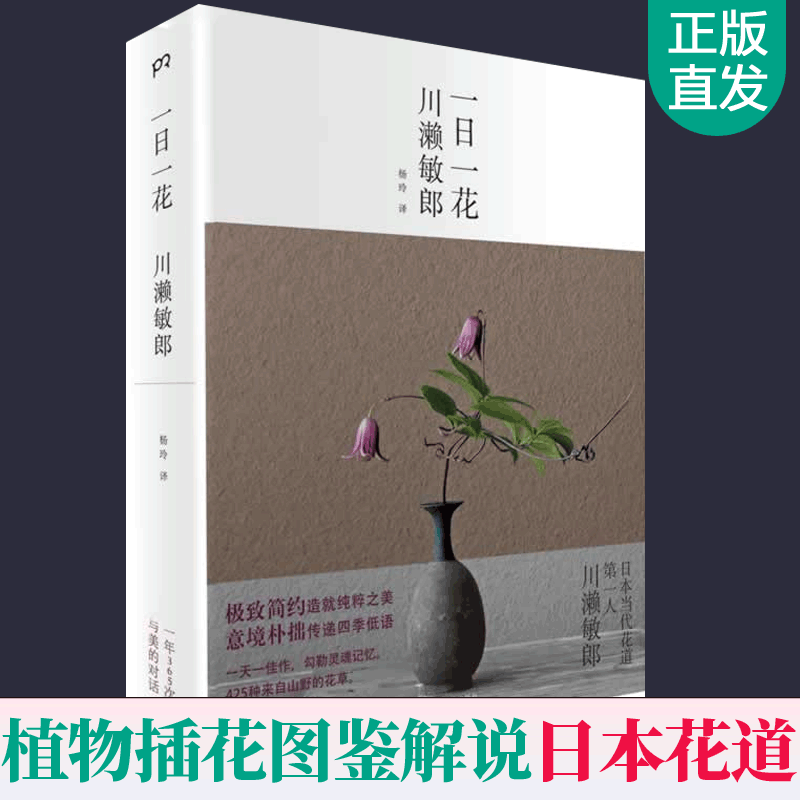[醉染正版]一日一花 川濑敏郎 插花设计日式插花艺术日本花道植物索引解说图鉴花语花艺素材大全花瓶插花花材装饰花装插花教程图片