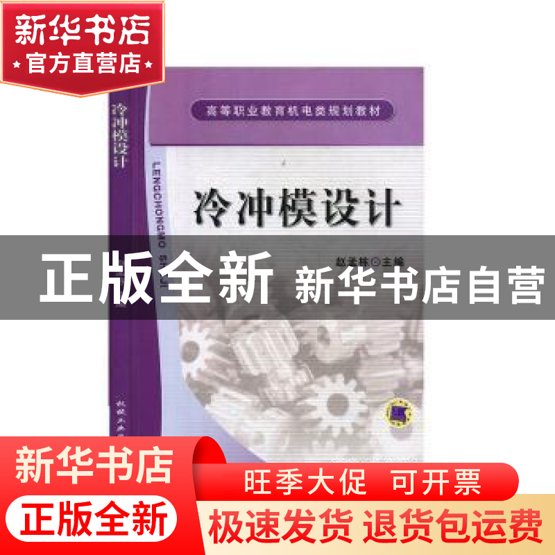 正版 冷冲模设计 赵孟栋主编 机械工业出版社 9787111262213 书籍