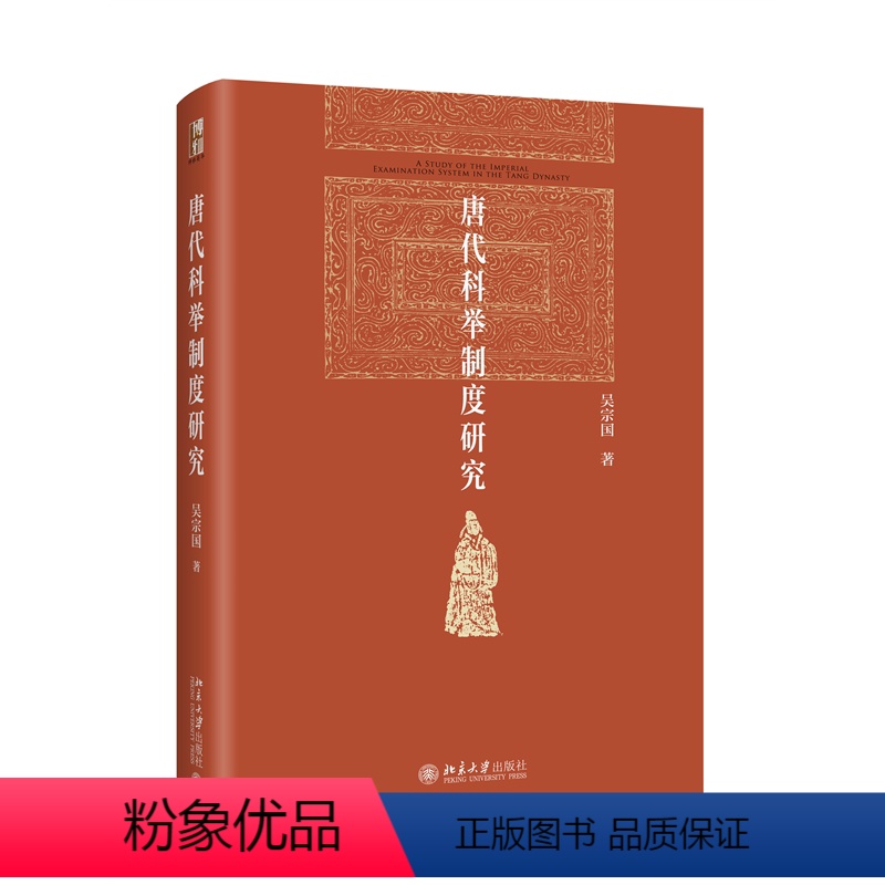 [正版]唐代科举制度研究 北京大学历史系教授吴宗国著 博雅英华