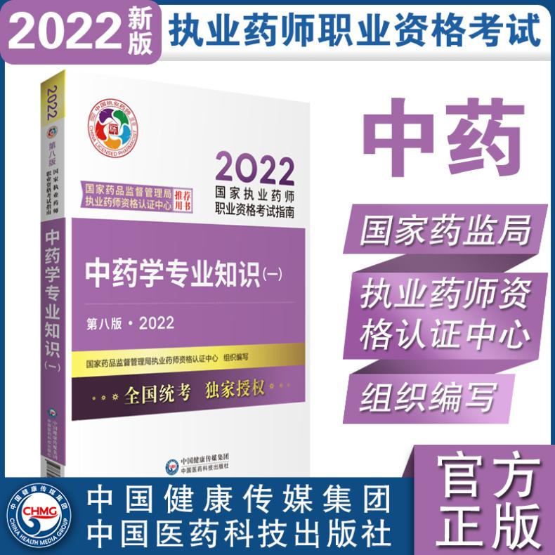 【M】中药学专业知识(一) 第8版·2022-9787521427967