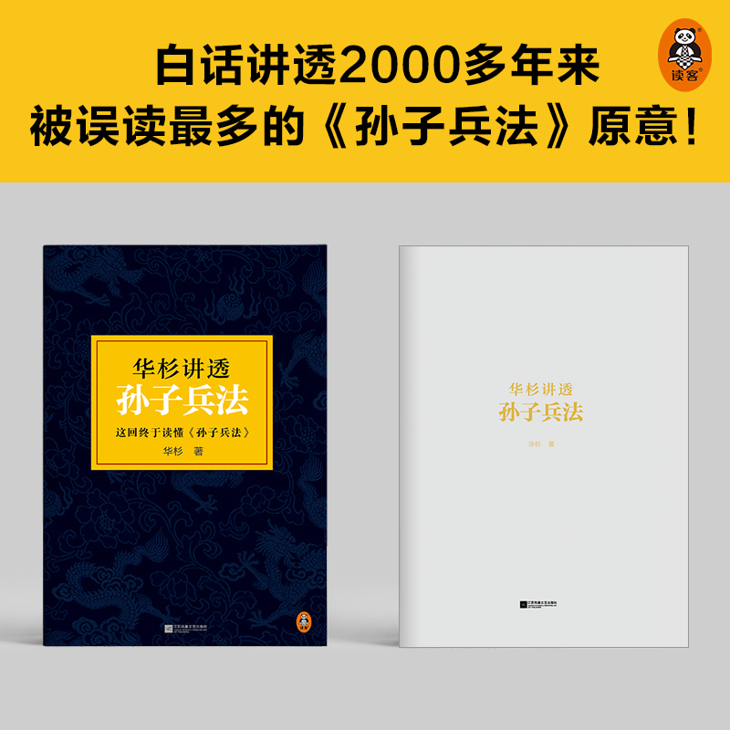 [正版]华杉讲透孙子兵法 高启强狂飙同款 商场如战场三十六 企业战略管理书籍 解读经典战例山讲透兵法书籍 典籍里的中国高清大图