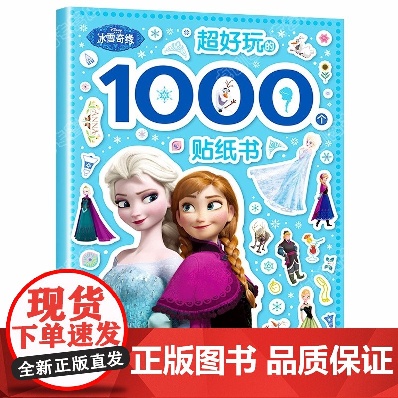 冰雪奇缘超好玩的1000贴纸书艾莎安娜公主大开本3-6岁贴贴画女孩装扮过家家节日礼物手工diy益智玩具游戏书动手能力思维