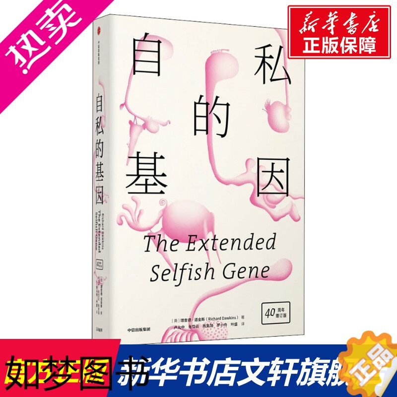 [正版]自私的基因 40周年增订版 (英)理查德·道金斯 文学社科书社会研究方法 出版社 书店正版图书籍