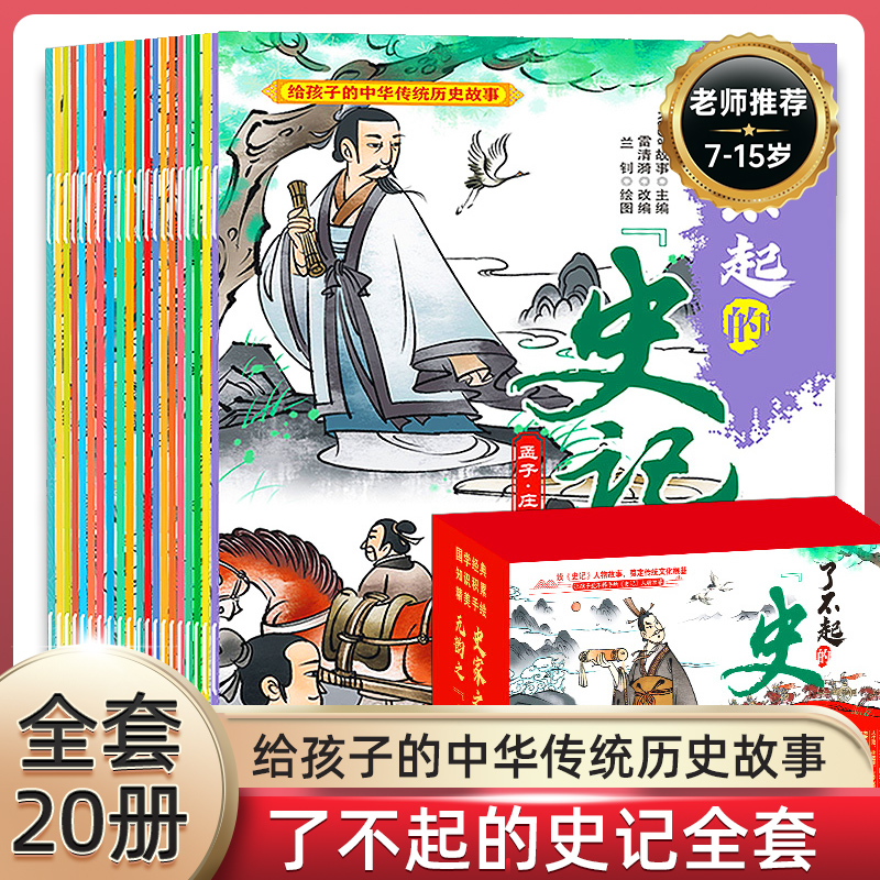 了不起的史记全20册
