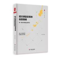 语文课堂变革的创意策略 周一贯 著 著 文教 文轩网