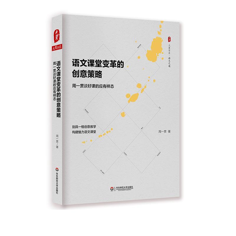 语文课堂变革的创意策略 周一贯 著 著 文教 文轩网