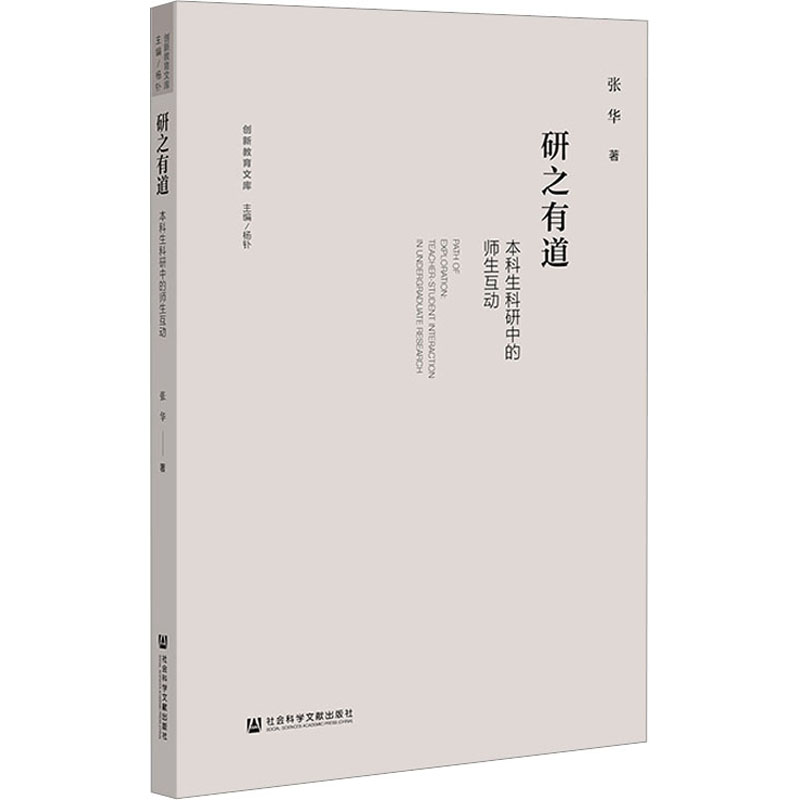 [M]研之有道 本科生科研中的师生互动-9787522820552高清大图