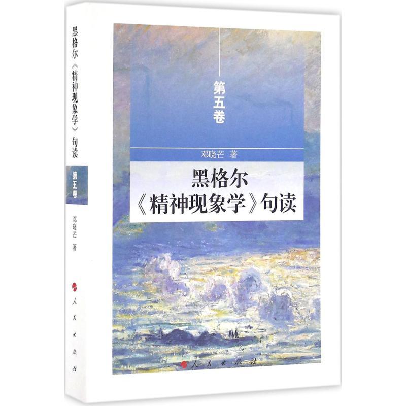 黑格尔《精神现象学》句读 邓晓芒 著 著作 社科 文轩网