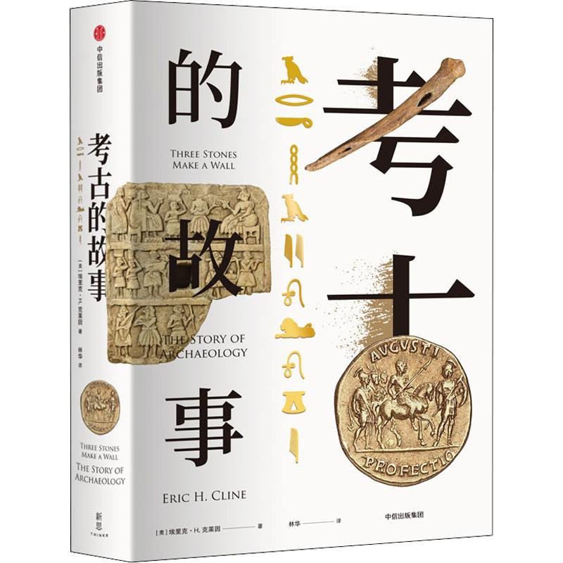 醉染图书考古的故事9787508692890高清大图