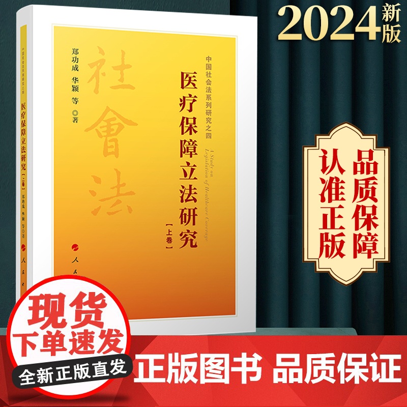2024新书 医疗保障立法研究(上、下卷) 郑功成 华颖等著 人民出版社高清大图